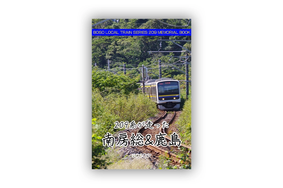 「209系が走った南房総&鹿島」表紙
