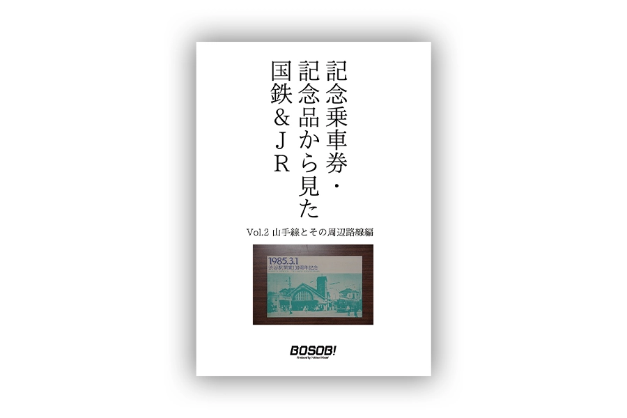 「記念乗車券・記念品から見た国鉄&JR 山手線編」表紙