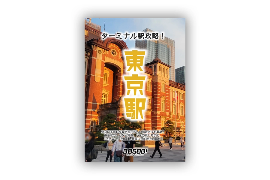 「東京駅攻略マニュアル」表紙