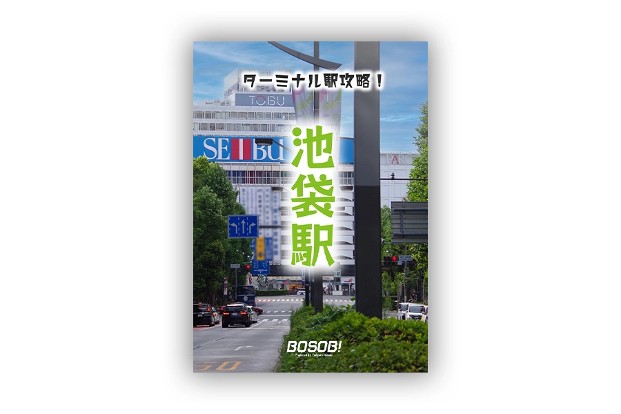 「ターミナル駅攻略！池袋駅」表紙