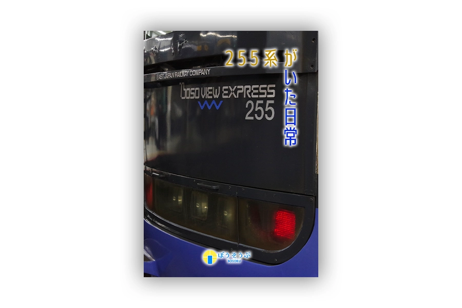 「255系がいた日常」表紙