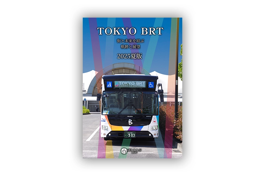 「TOKYO BRT 街と未来を繋ぐ軌跡 2020-2025」表紙