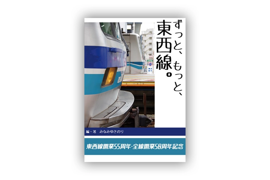 「東西線開業55周年記念～ずっと、もっと、東西線。」表紙