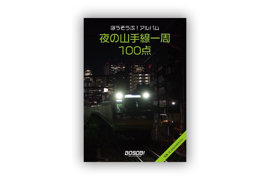 「夜の山手線一周100点」表紙