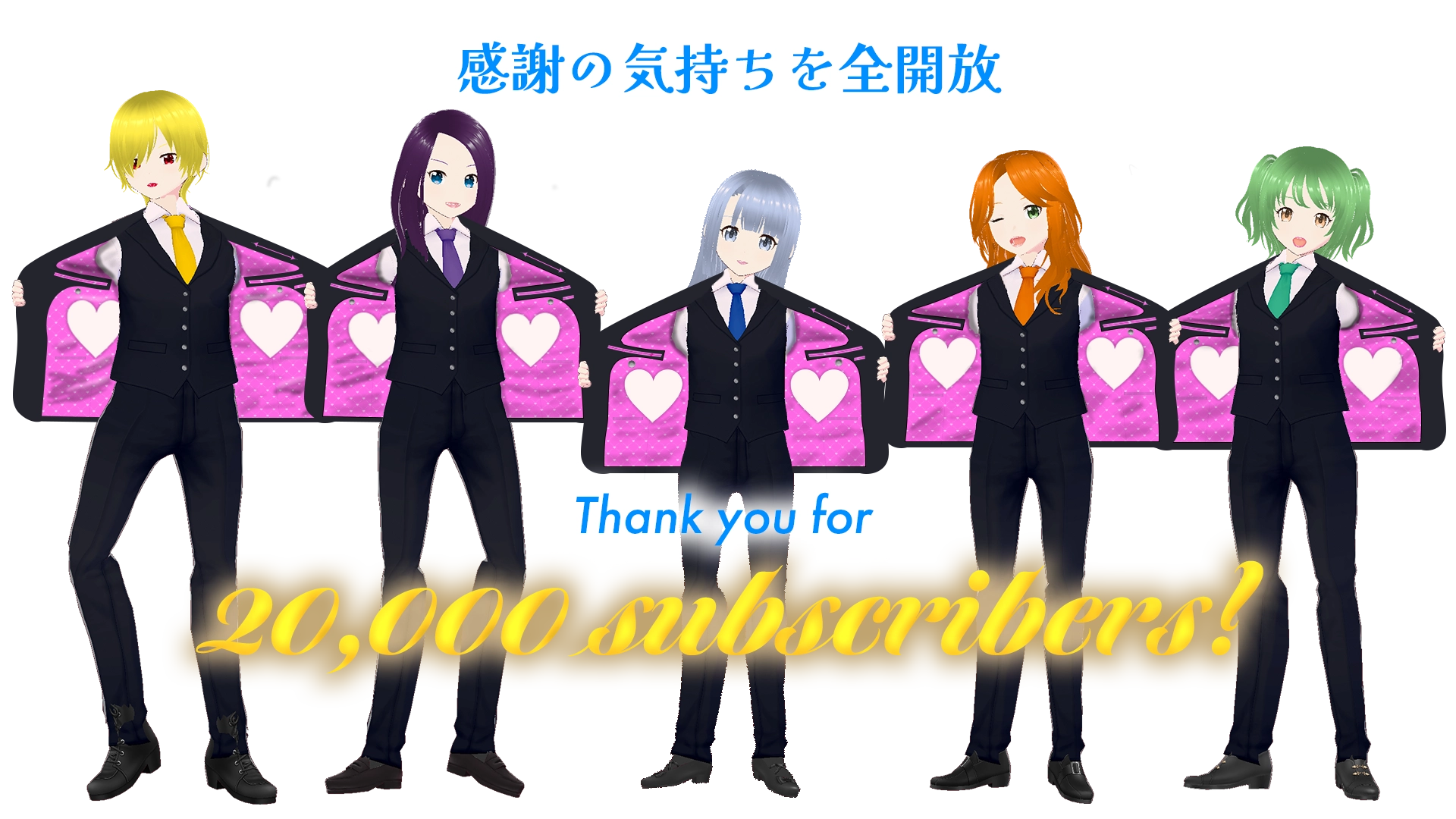 感謝の気持ちを全開放